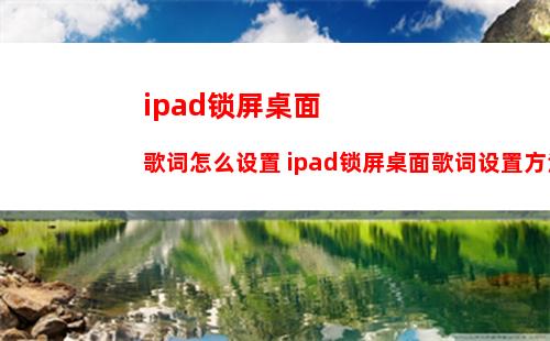 ipad锁屏桌面歌词怎么设置 ipad锁屏桌面歌词设置方法