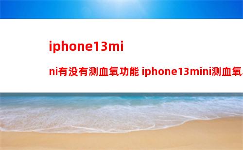 iphone13横屏竖屏怎么设置 iphone13横屏竖屏设置方法【教程】