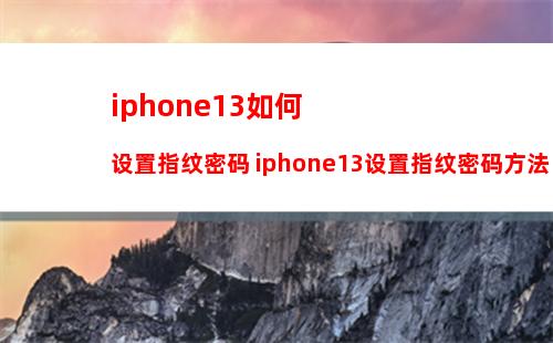 iOS 15怎么拖放屏幕截图到应用 iOS 15拖放屏幕截图到应用方法