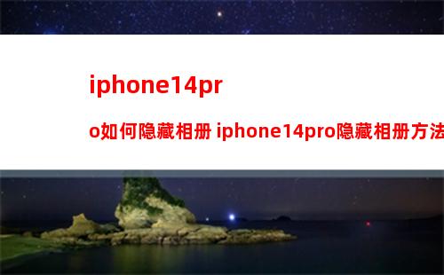 iPhone 14 Pro Max的电池容量是多少【详细介绍】