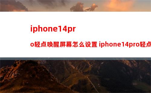 iphone13怎么设置电池百分比 iphone13设置电池百分比方法