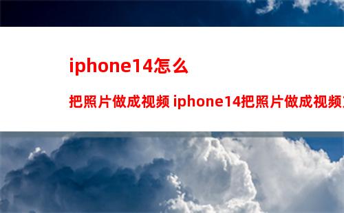 iphone14多个壁纸桌面如何设置 iphone14多个壁纸桌面设置方法