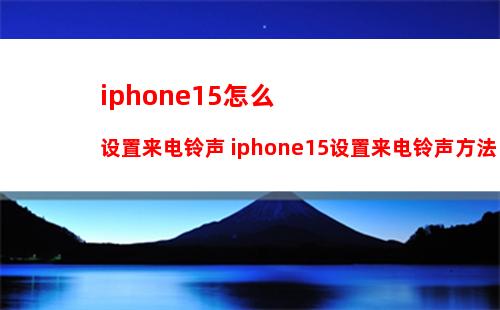 iPhone “电话降噪”与“语音突显”功能有什么区别【启用方法】