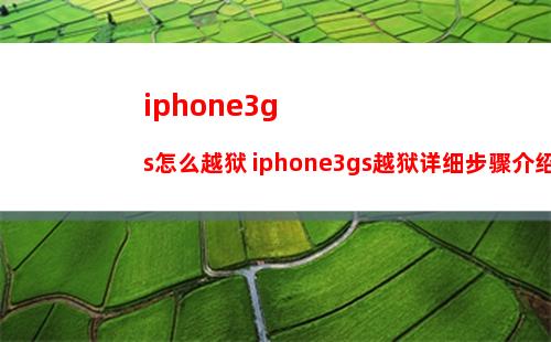 iphone3gs怎么越狱 iphone3gs越狱详细步骤介绍
