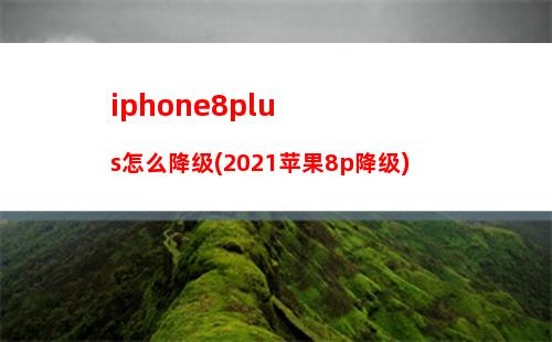 iphone8plus怎么降级(2021苹果8p降级)