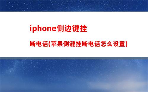 iphone侧边键挂断电话(苹果侧键挂断电话怎么设置)