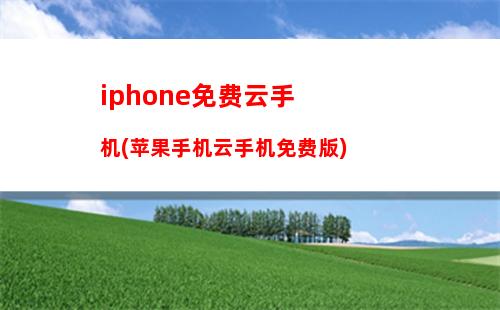 iphone免费云手机(苹果手机云手机免费版)