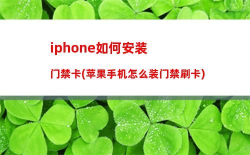 iphone手机模拟门禁卡(苹果 模拟门禁卡)