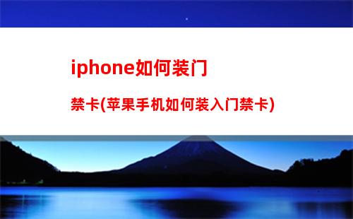 iphone如何装门禁卡(苹果手机如何装入门禁卡)