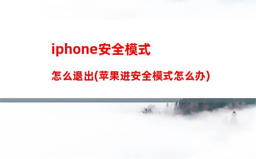 iphone安全模式怎么退出(苹果进安全模式怎么办)