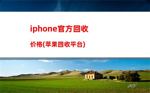 iphone官方回收价格(苹果回收平台)