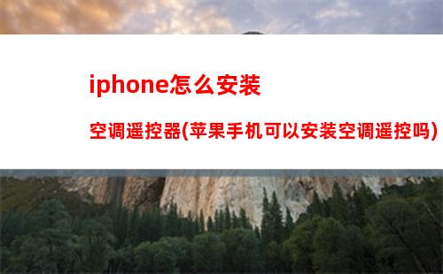 iphone怎么安装空调遥控器(苹果手机可以安装空调遥控吗)