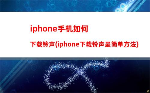 iphone手机如何下载铃声(iphone下载铃声最简单方法)