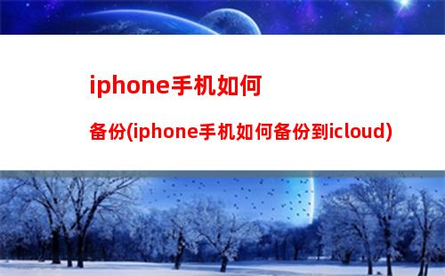 iphone手机如何备份(iphone手机如何备份到icloud)