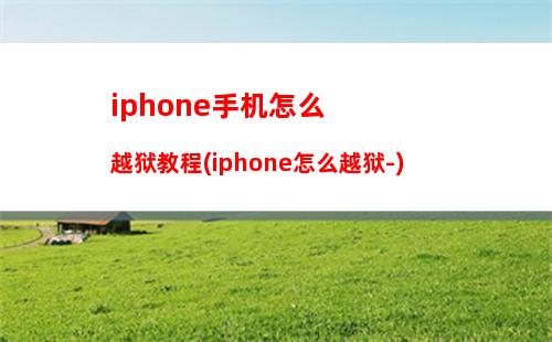 iphone手机怎么越狱教程(iphone怎么越狱-)