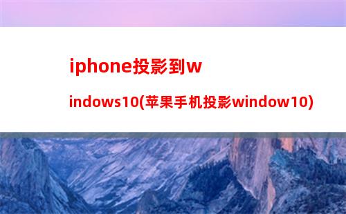 iphone投影到windows10(苹果手机投影window10)