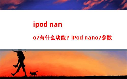 ipod nano7有什么功能？iPod nano7参数
