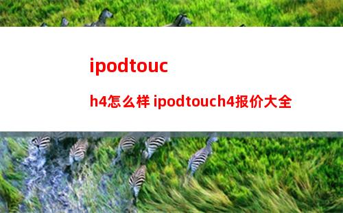 ipodtouch4怎么样 ipodtouch4报价大全