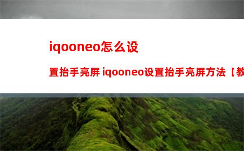 iqoo neo怎么唤醒语音助手 iqoo语音助手打开方法介绍