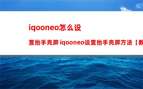 iQOO Neo怎么调节字体大小 iQOO Neo调节字体大小方法【教程】