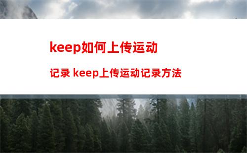 抖音极速版如何开启抖音相册 抖音极速版开启抖音相册方法