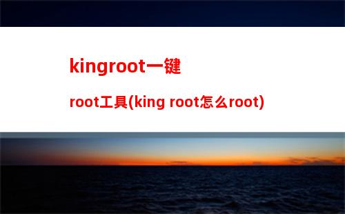 kingroot一键root工具(king root怎么root)