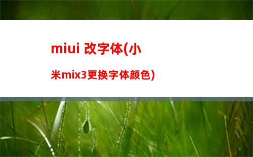 miui 改字体(小米mix3更换字体颜色)