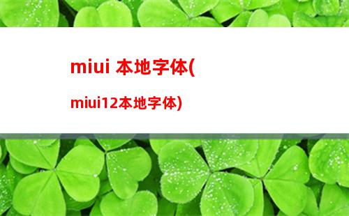 miui 本地字体(miui12本地字体)