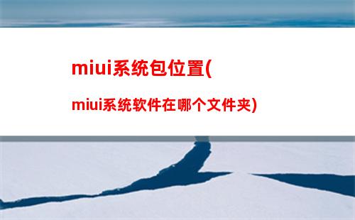 miui系统包位置(miui系统软件在哪个文件夹)