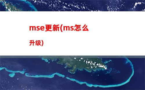 mse更新(ms怎么升级)