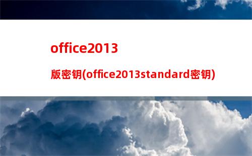 office2013版密钥(office2013standard密钥)