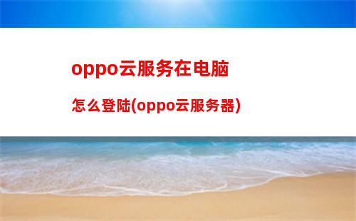 oppo云服务在电脑怎么登陆(oppo云服务器)