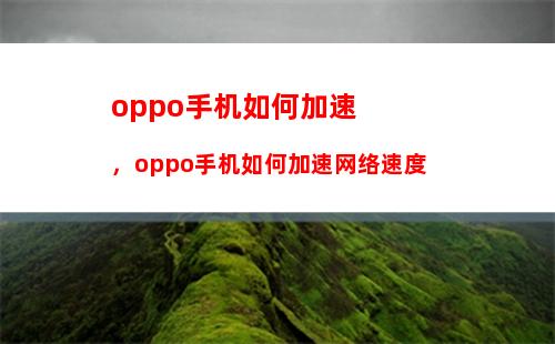 oppo手机如何加速，oppo手机如何加速网络速度