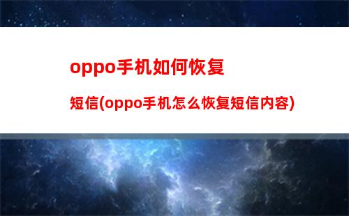 oppo手机如何恢复短信(oppo手机怎么恢复短信内容)