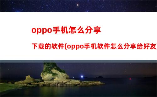 oppo手机怎么截屏快捷键是什么设置(.oppo手机怎么截屏 快捷键)