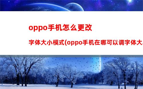 oppo手机怎么变成苹果手机(oppo手机变成电脑教程)