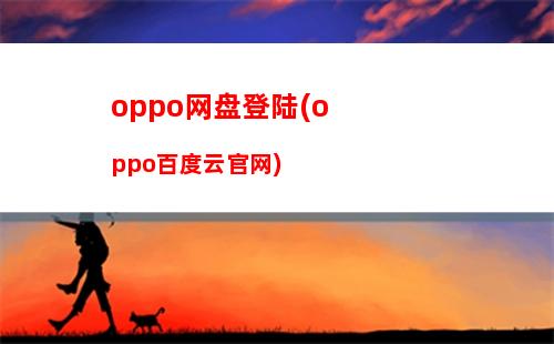 oppo网盘登陆(oppo百度云官网)