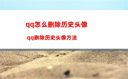 QQ浏览器怎么屏蔽首页资讯图片 QQ浏览器屏蔽首页资讯图片方法【教程】