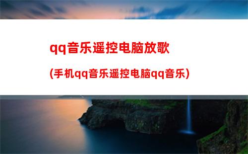 qq音乐遥控电脑放歌(手机qq音乐遥控电脑qq音乐)