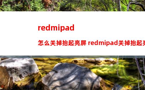 redmipad怎么关掉抬起亮屏 redmipad关掉抬起亮屏方法【教程】