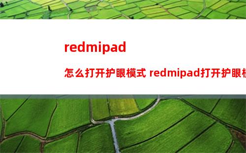 redmipad怎么打开护眼模式 redmipad打开护眼模式方法【教程】