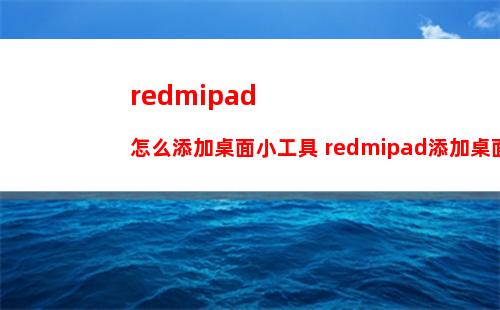 redmipad怎么添加桌面小工具 redmipad添加桌面小工具方法