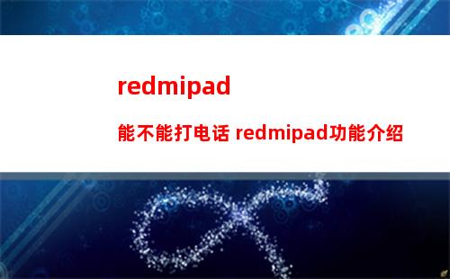 redmipad能不能打电话 redmipad功能介绍