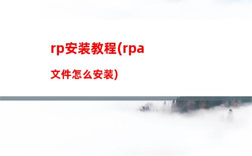 rp安装教程(rpa文件怎么安装)