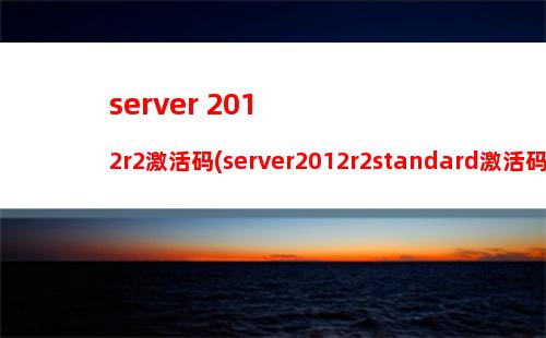 server 2012r2激活码(server2012r2standard激活码)