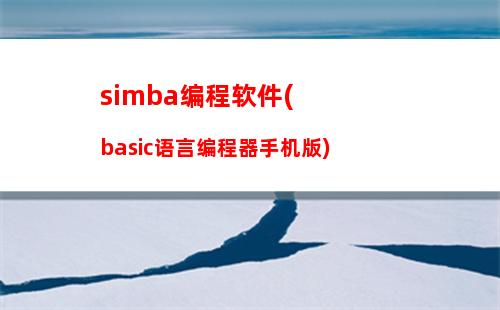 simba编程软件(basic语言编程器手机版)