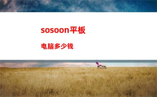 sosoon平板电脑多少钱