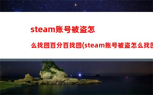 steam账号被盗怎么找回百分百找回(steam账号被盗怎么找回来)