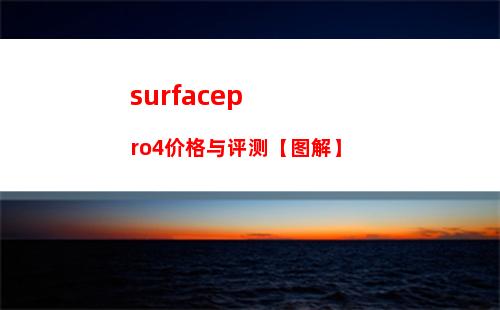 surfacepro4价格与评测【图解】