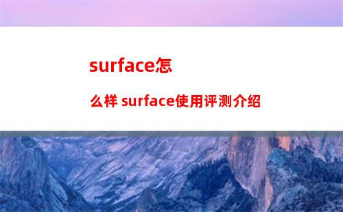 surface怎么样 surface使用评测介绍